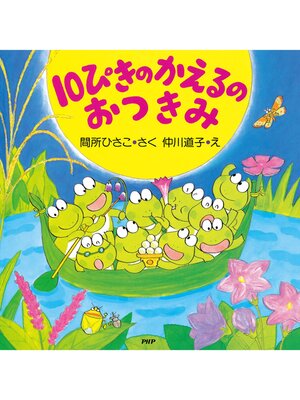 Amazon.co.jp: 10ぴきのかえるのなつまつり (夏のおはなし【4歳